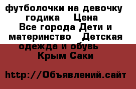 футболочки на девочку 1-2,5 годика. › Цена ­ 60 - Все города Дети и материнство » Детская одежда и обувь   . Крым,Саки